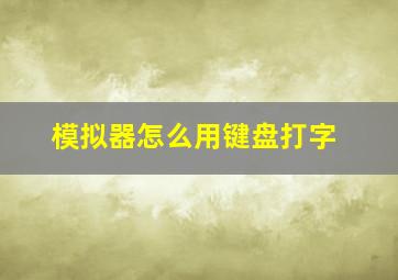 模拟器怎么用键盘打字