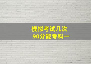 模拟考试几次90分能考科一