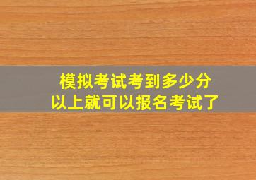 模拟考试考到多少分以上就可以报名考试了