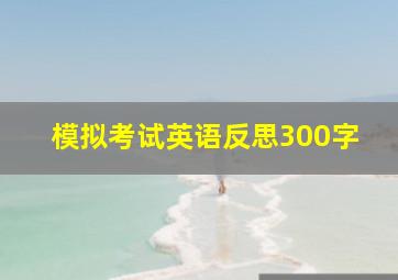 模拟考试英语反思300字