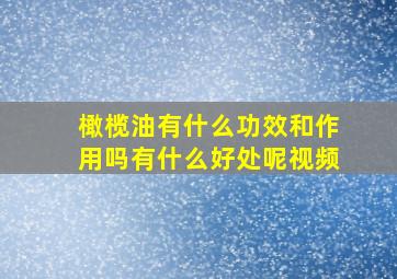 橄榄油有什么功效和作用吗有什么好处呢视频