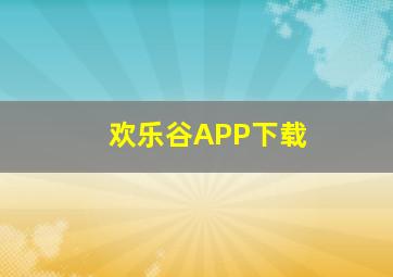 欢乐谷APP下载