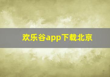 欢乐谷app下载北京