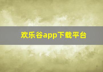 欢乐谷app下载平台