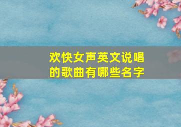 欢快女声英文说唱的歌曲有哪些名字