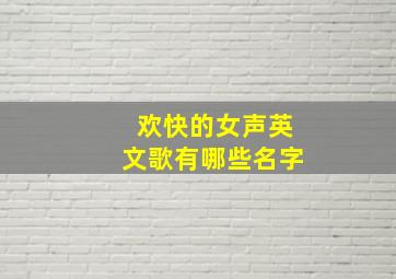 欢快的女声英文歌有哪些名字