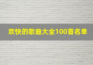 欢快的歌曲大全100首名单