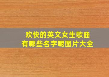 欢快的英文女生歌曲有哪些名字呢图片大全