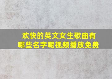 欢快的英文女生歌曲有哪些名字呢视频播放免费