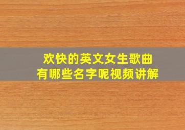 欢快的英文女生歌曲有哪些名字呢视频讲解