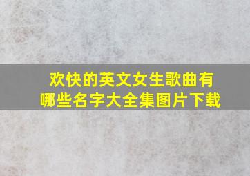 欢快的英文女生歌曲有哪些名字大全集图片下载