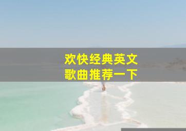 欢快经典英文歌曲推荐一下