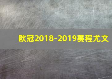 欧冠2018-2019赛程尤文