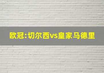 欧冠:切尔西vs皇家马德里