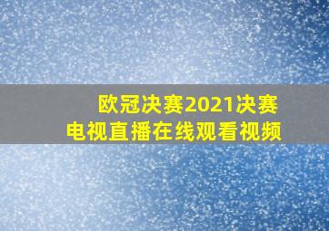 欧冠决赛2021决赛电视直播在线观看视频