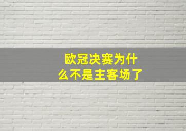 欧冠决赛为什么不是主客场了