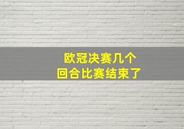 欧冠决赛几个回合比赛结束了