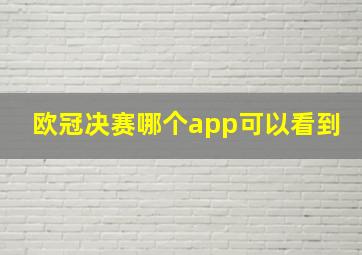 欧冠决赛哪个app可以看到