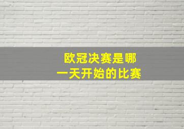 欧冠决赛是哪一天开始的比赛