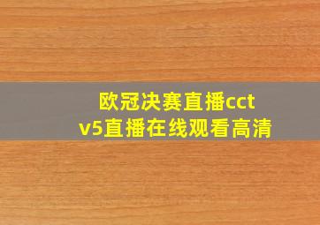 欧冠决赛直播cctv5直播在线观看高清