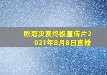 欧冠决赛终极宣传片2021年8月8日直播