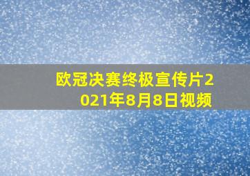 欧冠决赛终极宣传片2021年8月8日视频