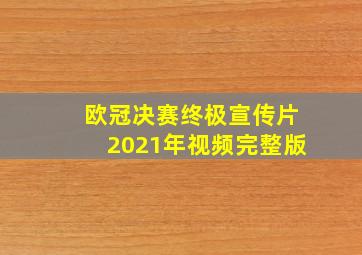 欧冠决赛终极宣传片2021年视频完整版