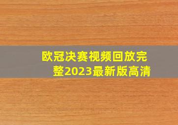 欧冠决赛视频回放完整2023最新版高清