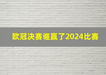 欧冠决赛谁赢了2024比赛