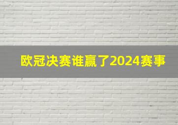 欧冠决赛谁赢了2024赛事