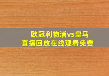 欧冠利物浦vs皇马直播回放在线观看免费