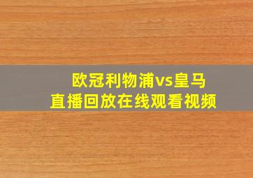 欧冠利物浦vs皇马直播回放在线观看视频