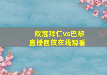 欧冠拜仁vs巴黎直播回放在线观看