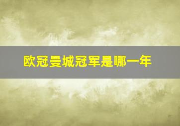 欧冠曼城冠军是哪一年