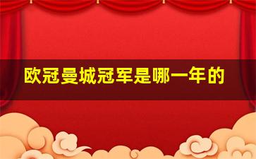 欧冠曼城冠军是哪一年的