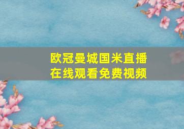 欧冠曼城国米直播在线观看免费视频