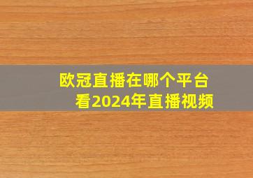 欧冠直播在哪个平台看2024年直播视频