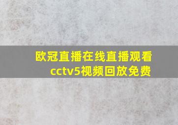 欧冠直播在线直播观看cctv5视频回放免费