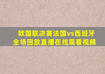 欧国联决赛法国vs西班牙全场回放直播在线观看视频