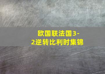 欧国联法国3-2逆转比利时集锦