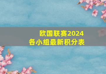 欧国联赛2024各小组最新积分表