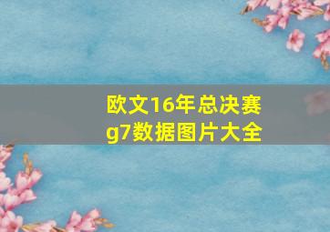 欧文16年总决赛g7数据图片大全