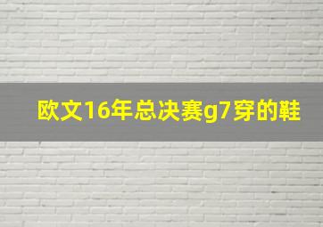 欧文16年总决赛g7穿的鞋