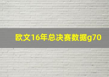 欧文16年总决赛数据g70