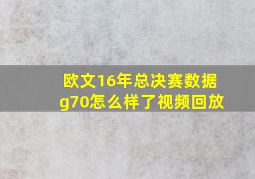 欧文16年总决赛数据g70怎么样了视频回放