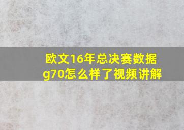 欧文16年总决赛数据g70怎么样了视频讲解