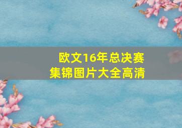 欧文16年总决赛集锦图片大全高清