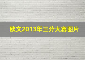 欧文2013年三分大赛图片