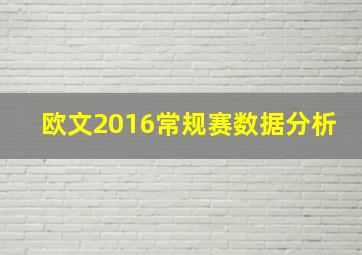 欧文2016常规赛数据分析