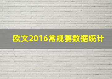 欧文2016常规赛数据统计